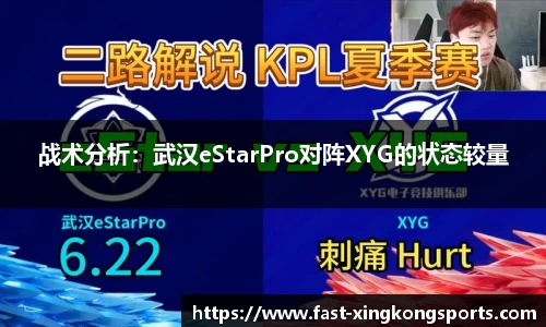 战术分析：武汉eStarPro对阵XYG的状态较量