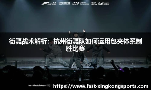 街舞战术解析：杭州街舞队如何运用包夹体系制胜比赛