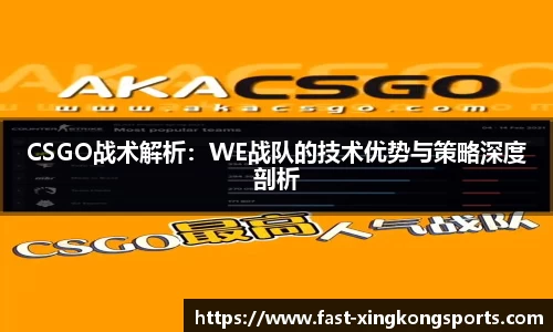 CSGO战术解析：WE战队的技术优势与策略深度剖析