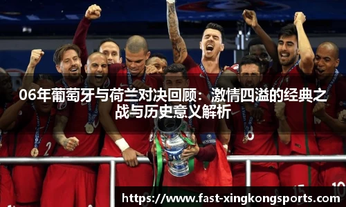 06年葡萄牙与荷兰对决回顾：激情四溢的经典之战与历史意义解析