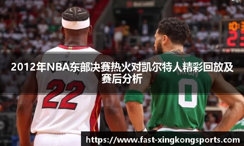 2012年NBA东部决赛热火对凯尔特人精彩回放及赛后分析