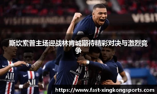 斯坎索普主场迎战林肯城期待精彩对决与激烈竞争